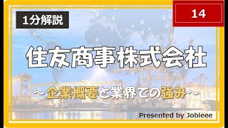 【1分解説】住友商事株式会社～企業概要と業界での強み～ [upl. by Gnemgnok]