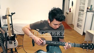 【刻在我心底的名字 Your Name Engraved Herein】吉他独奏 Guitar cover [upl. by Jordan]