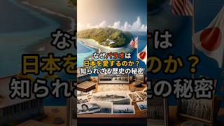 【日本愛】なぜパラオは日本を愛するのか？知られざる歴史の秘密 海外の反応 short [upl. by Binnie]