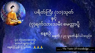 ပရိတ်ကြီး ၁၁သုတ် နှင့် ၇ရက်သားသမီး မေတ္တာပို့ [upl. by Suzanne77]