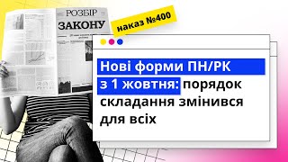 Нові форми ПНРК з 1 жовтня порядок складання змінився для всіх [upl. by Tawnya]