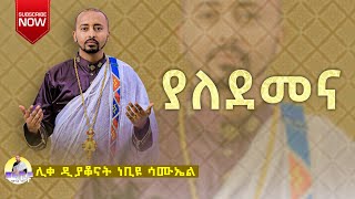 🔴 ያለደመና ሽለቆዬን ሞልተህ quotYaldmenaquot ሊቀ ዲያቆናት ነቢዩ ሳሙኤልDeaconNebiyuSamuel [upl. by Hamal]