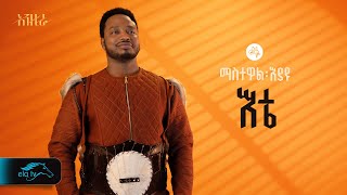 ela tv  Mastewal Eyayu  Ete   እቴ  New Ethiopian Music 2024   Official Lyrics Video [upl. by Anahcra]