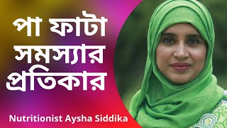 পা ফাটার সমস্যা থেকে প্রতিকার পাওয়ার উপায়  Nutritionist Aysha Siddika  Shad o Shastho [upl. by Iney170]