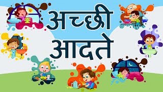 Good Habits and Good manner in Hindi l अच्छी आदतें हिंदी में [upl. by Allianora145]