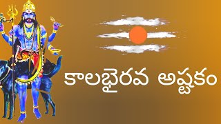 కాలభైరవ అష్టకం – తెలుగులో Kalabhairava Ashtakam in Telugu [upl. by Inalan]