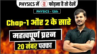 Physics Most Important Question Ch 1 amp 2Class 12 physics सबसे महत्वपूर्ण प्रश्न PART1 2024 [upl. by Auqcinahs]