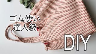 使いやすさ最高😆 簡単・おしゃれ・実用的❣️ 美トートバッグの作り方 キルト芯デビューにぴったりレシピです tote bag sewing ※ゴムくしゅせずに普通のトート使いもOK 肩かけできます [upl. by Noitna890]