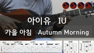 아이유 IU  가을 아침 Autumn Morning 기타코드커버타브악보 [upl. by Soilissav]