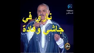 Moncef Saidi  ناري في جاشي وڨادة  موال [upl. by Sande783]