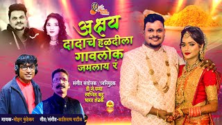 अक्षय दादाचे हळदीला गावलोक जमलाय रं  Akshay Dadache Haldila Gavlok  Mohan FundekarHaldi Song 2022 [upl. by Raf]