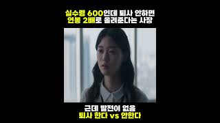 퇴사 안하면 연봉 2배 한다 vs 안한다 사막의왕 [upl. by Lubbi]