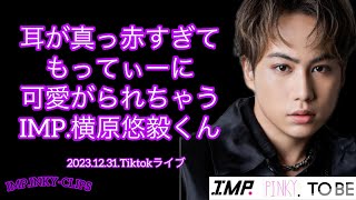 【IMP】可愛すぎるよこぴ耳真っ赤事件【横原悠毅】【TOBE】7mpofficial IMPINKYCLIPS [upl. by Thordia]