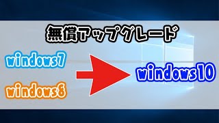 【windows781】ほぼ自動！windows10に無料アップグレードする手順 [upl. by Ellevart]