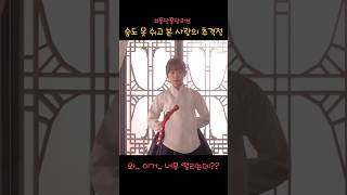 숨도 못 쉬고 본 사랑의 추격전 외로운 가을의 시작 [upl. by Coster]