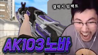 묵직한 한방 갤럭시 임팩트를 떠오르게 만드는 AK103 노바 【서든어택 랭크전】 [upl. by Bush]