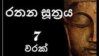 Rathana Suthraya 07 Times  රතන සූත්‍රය 07 වරක්  Sinhala Pirith  Rathana Suttra hath warak [upl. by Isman]