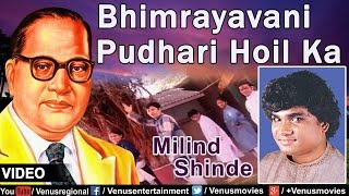 Bhimrayavani Pudhari Hoil Ka  Marathi Bhim Geete  Singer  Milind Shinde [upl. by Lenra]