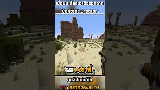 เมื่อผม ต้องเอาตัวรอดจาก Content Creator│minecraft beta2548th stcteam shorts [upl. by Nwahc]