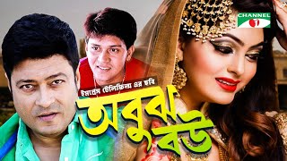 অবুঝ বউ  Abouj Bou  Ferdous  Nipun Akter  Shakil Khan  Channel i Movies [upl. by Renell950]