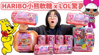 【開箱】太奇特了 HARIBO小熊軟糖 x LOL驚喜娃娃系列聯名大開箱 自動販賣機盲盒 NyoNyoTV妞妞TV [upl. by Bois854]