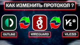 Как изменить протокол VPN WireGuard Outline и Vless  vpn впн vpn2024 Outline WireGuard Vless [upl. by Burgess]