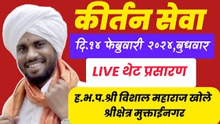 🔴LIVE कीर्तनश्री विशाल महाराज खोलेदि14022024KirtanVishal Maharaj Khole [upl. by Hobard]