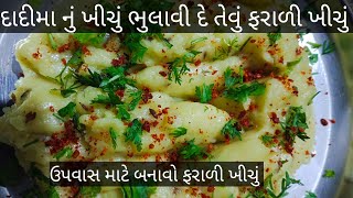 ઉપવાસ માટે બનાવો ફરાળી ખીચું એકદમ નવી ફરાળી વાનગીfarali khichu recipe falahar recipe [upl. by Yrrek]