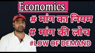 मांग का नियम Low of demand मांग की लोच Elasticity of demand  Economics [upl. by Alethia]