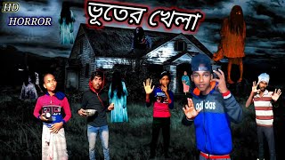 ভূতের খেলা  ভূতের খেলা 2024  বাংলা ফানি ভিডিও  comedy video  officialভূত  আমরা সবাই ফানি  ASF [upl. by Hras]