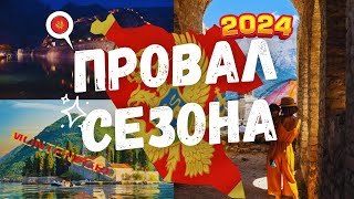 Черногория больше не популярна 7 причин провала туристического сезона в Черногории [upl. by Mlawsky]