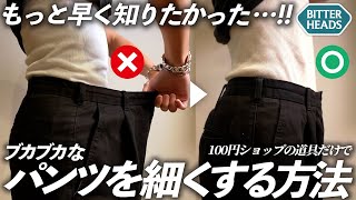 【保存版】パンツのウエストを細くする方法がヤバすぎて、持ってるパンツ全部細くした！ [upl. by Klemperer749]