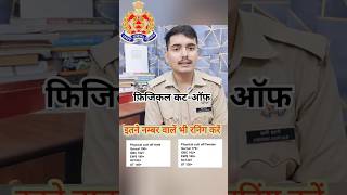 UP POLICE REEXAM फिजिकल कटऑफ क्या रहेंगी  इतने नम्बर पर फाइनल सिलेक्शन होगा 👇shorts uppolice [upl. by Snevets20]