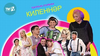 КОНЦЕРТ ЗАЛЫ Театраль солянка  Киленнэр [upl. by Debbra602]