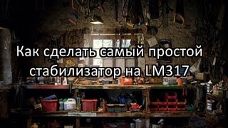 Сделай сам самый простой стабилизатор на LM 317 [upl. by Sofie700]