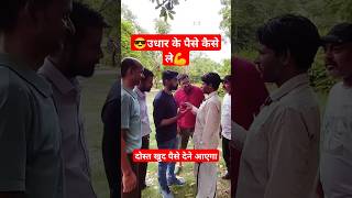 😎😍क्या करे जब आपका दोस्त उधार लिए पैसे ना लौटा रहा हो💪 shortfeed trending viral youtubeshorts [upl. by Egwin]