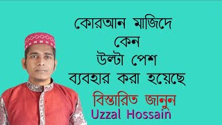 কোরআন মাজিদে উল্টা পেশের ব্যবহার সম্পর্কে বিস্তারিত জানুন  Ulta pesh  Uzzal Hossain [upl. by Fabrianne19]