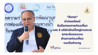 quotสิรภพquot ยกระดับแรงงานด้านการท่องเที่ยวบนเรือสำราญ [upl. by Eimorej]