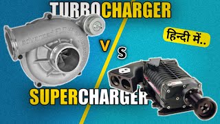 Turbocharger VS Supercharger Explained  Which is Better  by AutomotiveEngineHindi [upl. by Erreit]