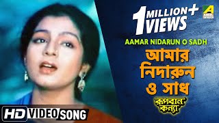 Aamar Nidarun O Sadh  Rupban Kanya  Bengali Movie Song  Haimanti Sukla [upl. by Henrion168]