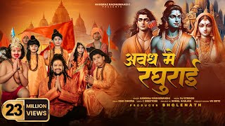 Avadh Mein Raghurai  Hansraj Raghuwanshi  Jai Shree Ram  Ram Mandir Ayodhya Song2024 [upl. by Ellerret]