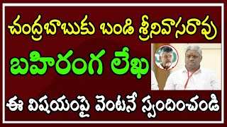 చంద్రబాబుకు బండి శ్రీనివాసరావు బహిరంగ లేఖ ఈ విషయంపై వెంటనే స్పందించండి [upl. by Mcgray]