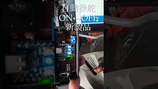 新製品 自動操舵 ON↔︎OFF 制御装置 [upl. by Cioffred]