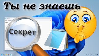 Секреты Блокнота Windows [upl. by Adnak321]