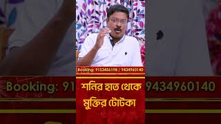 শনির হাত থেকে মুক্তির টোটকা। sorts reels horoscope viralvideo pranabdutta [upl. by Okim]