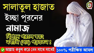 সালাতুল হাজত নামাজ পড়ার নিয়ম  Salatul Hajat ১ বার পড়লেই সাথে সাথে মনের আশা পূরণ হবে নবীজি বলেছেন [upl. by Nona571]