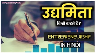 उद्यमिता किसे कहते हैं  Entrepreneurship in Hindi। Udyamita kise kahte hai। Ashish Commerce Classes [upl. by Kcinnay]