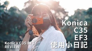 【老機絲帶帶我】Konica C35 EF3 使用小日記 介紹 柯尼卡估焦絕響 Konica C35 EF3 REVIEW [upl. by Hanad]