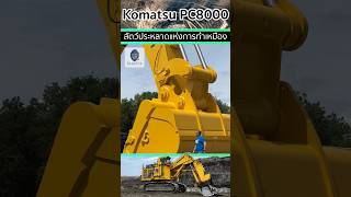 Komatsu PC8000 สัตว์ประหลาดแห่งการทำเหมือง สามารถยกน้ำหนักได้ถึง 77 ตัน [upl. by Ellehcyar]