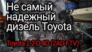 Чем может огорчить quotалюминиевыйquot дизель Toyota 22 D4D Двигатель 2АDFTV [upl. by Kinsler]